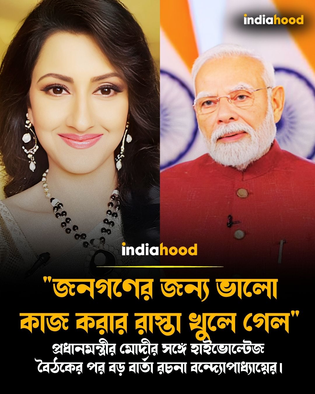 "জনগণের জন্য ভালো কাজ করার রাস্তা খুলে গেল"